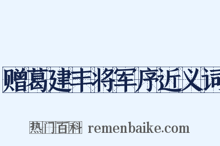 赠葛建丰将军序近义词是什么意思的图片